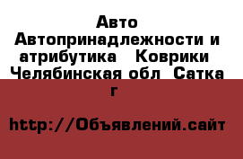 Авто Автопринадлежности и атрибутика - Коврики. Челябинская обл.,Сатка г.